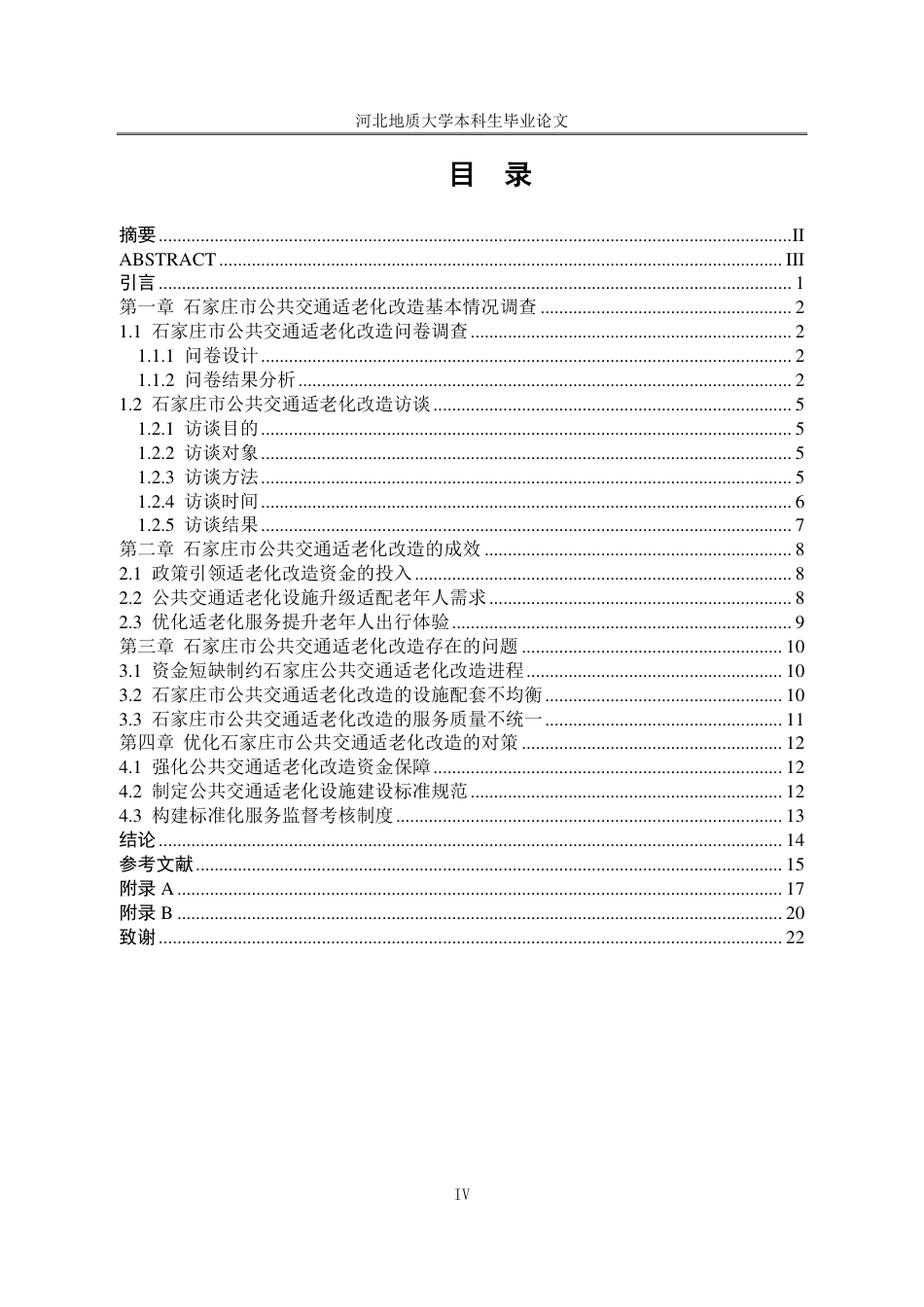 25年CH行政管理_石家庄市公共交通适老化改造调查报告-约16554字符.pdf_第4页