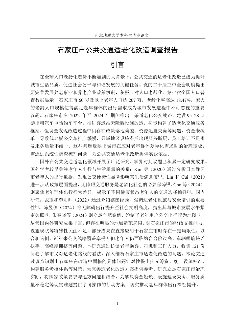 25年CH行政管理_石家庄市公共交通适老化改造调查报告-约16554字符.pdf_第5页