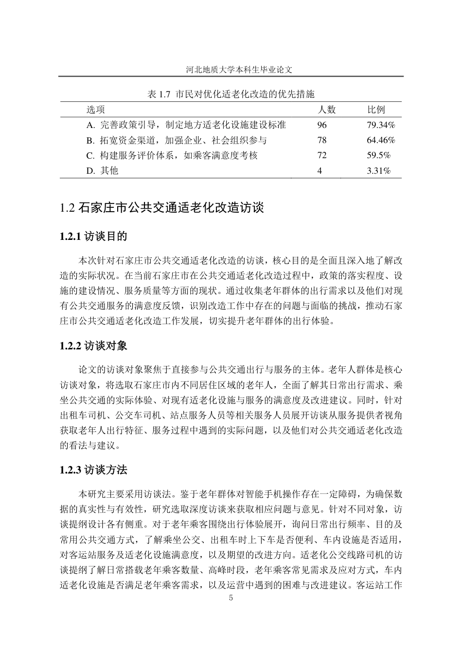 25年CH行政管理_石家庄市公共交通适老化改造调查报告-约16554字符.pdf_第9页