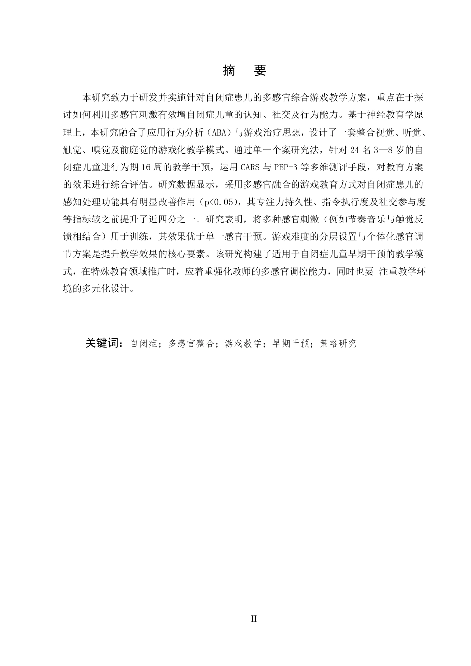 25年CH学前教育-自闭症儿童多感官整合游戏教学策略研究-约18037字符.pdf_第1页