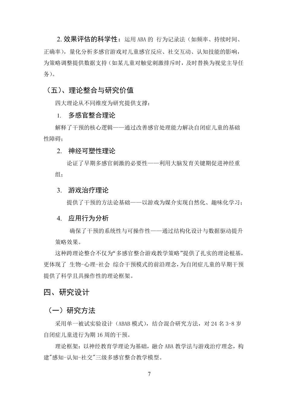 25年CH学前教育-自闭症儿童多感官整合游戏教学策略研究-约18037字符.pdf_第10页