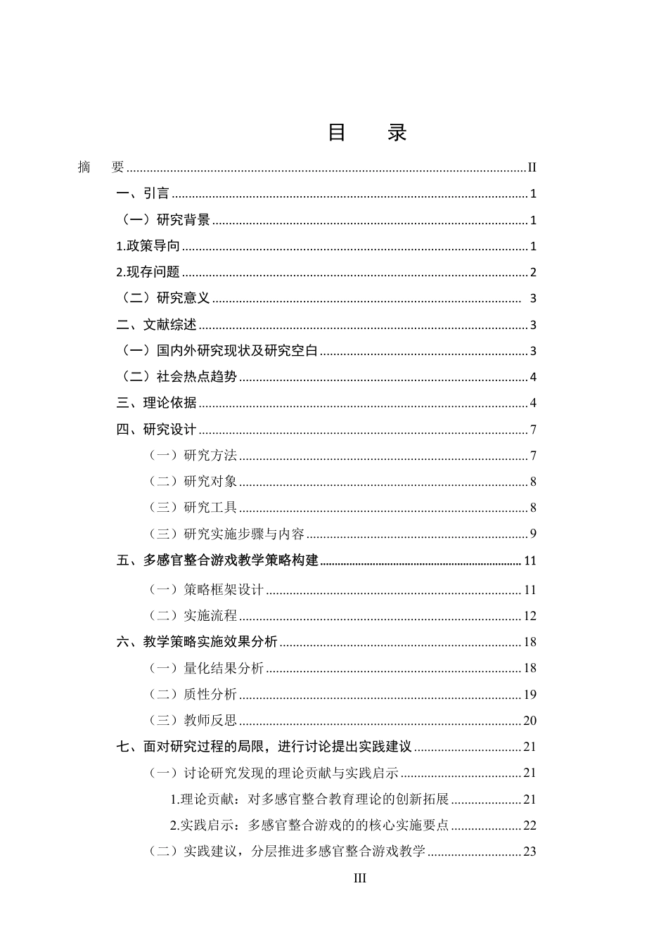 25年CH学前教育-自闭症儿童多感官整合游戏教学策略研究-约18037字符.pdf_第2页