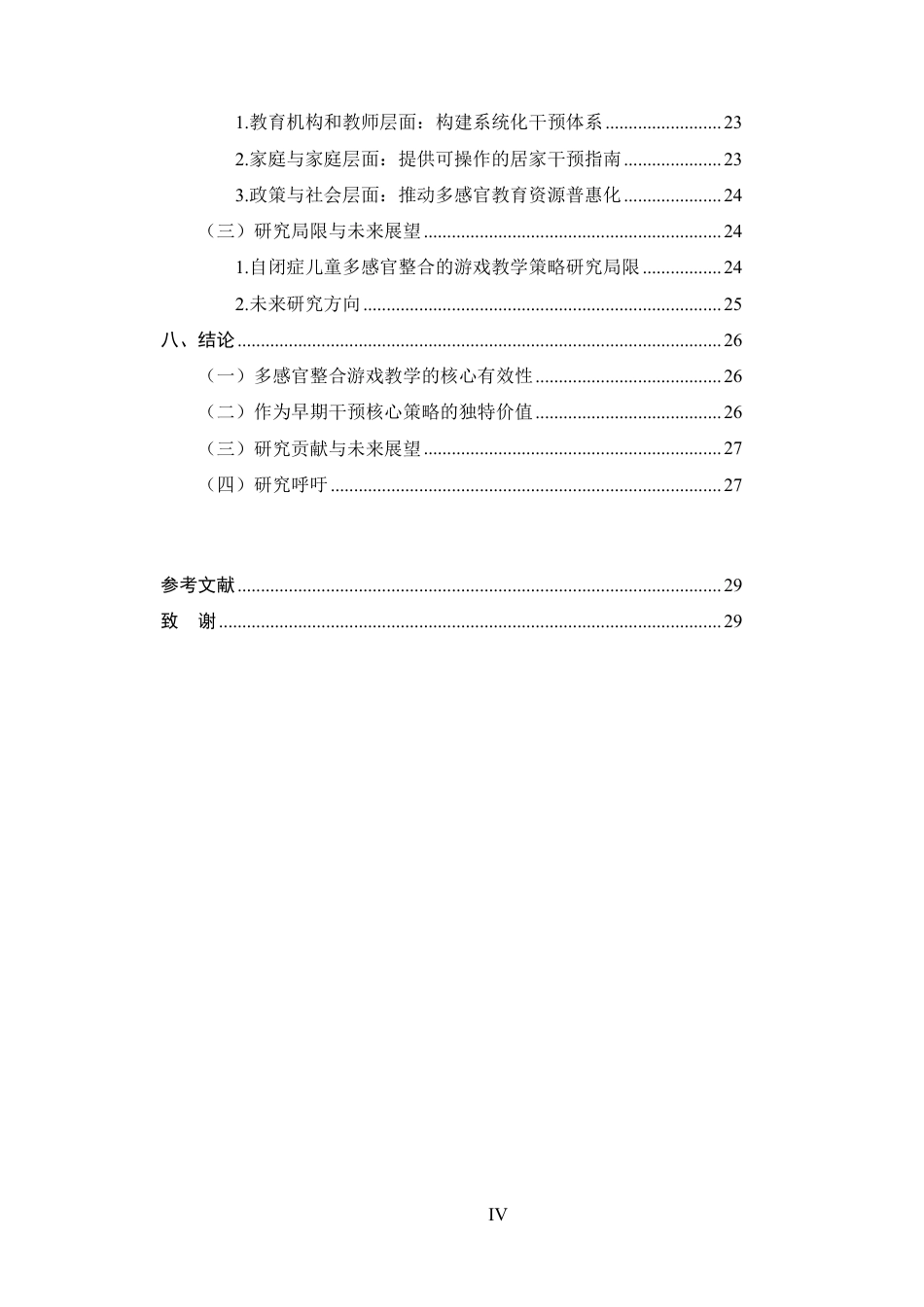 25年CH学前教育-自闭症儿童多感官整合游戏教学策略研究-约18037字符.pdf_第3页