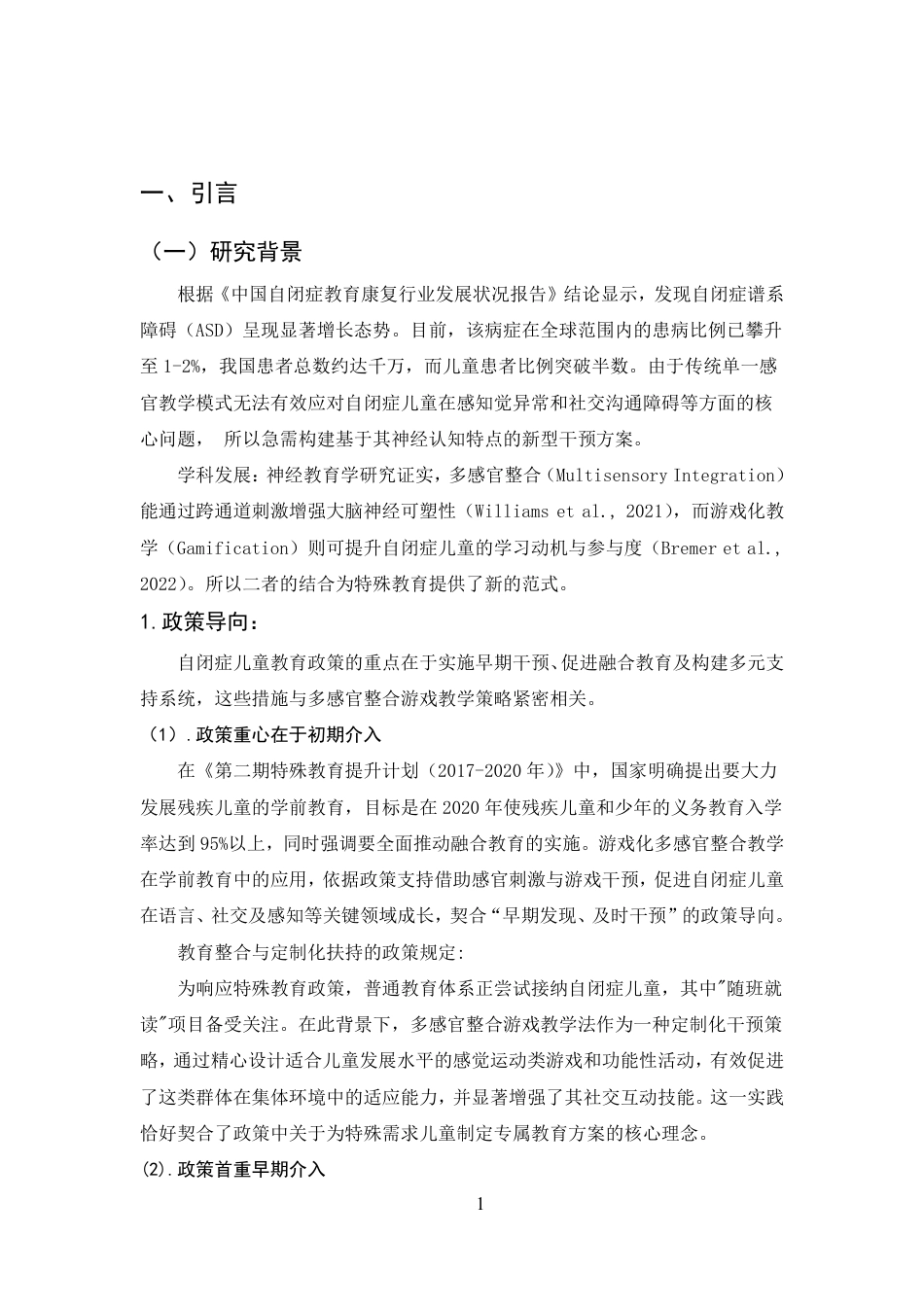 25年CH学前教育-自闭症儿童多感官整合游戏教学策略研究-约18037字符.pdf_第4页