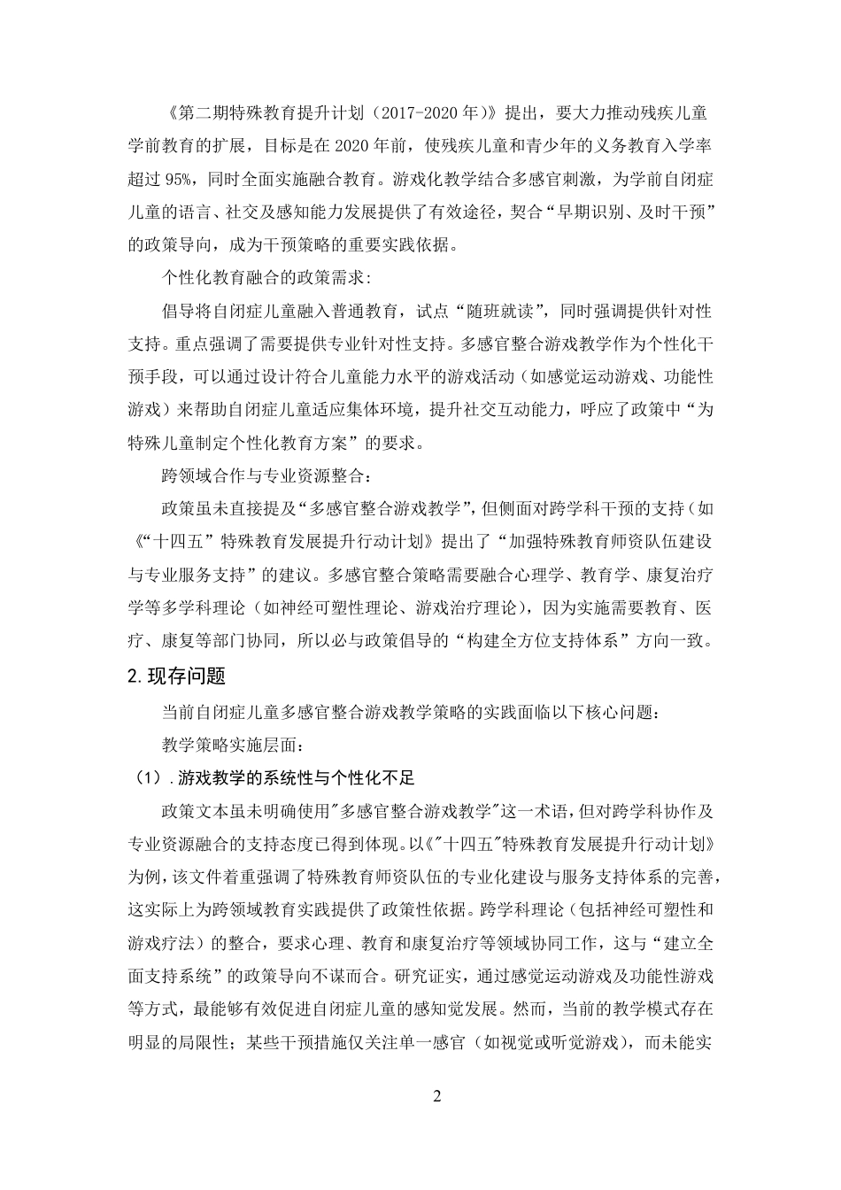 25年CH学前教育-自闭症儿童多感官整合游戏教学策略研究-约18037字符.pdf_第5页