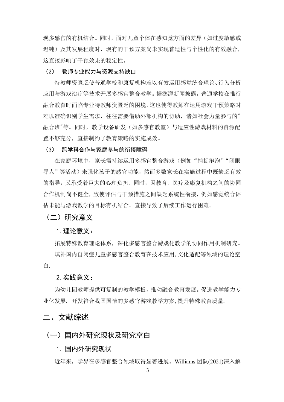 25年CH学前教育-自闭症儿童多感官整合游戏教学策略研究-约18037字符.pdf_第6页