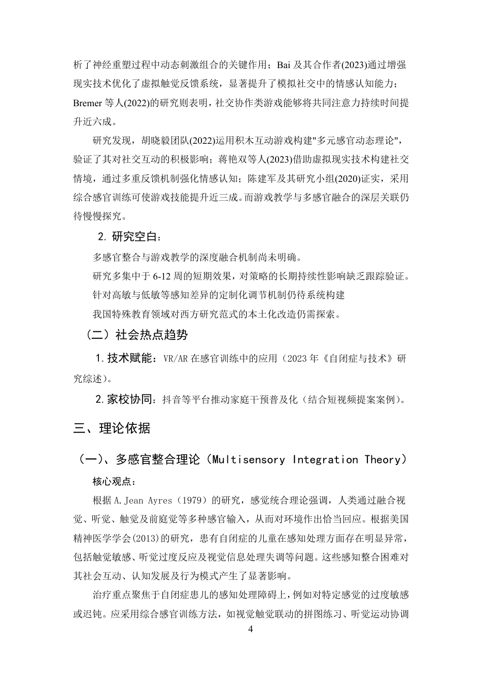 25年CH学前教育-自闭症儿童多感官整合游戏教学策略研究-约18037字符.pdf_第7页