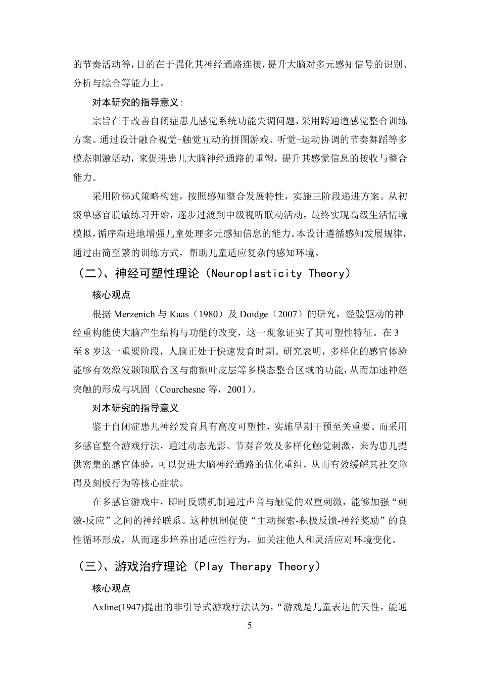 25年CH学前教育-自闭症儿童多感官整合游戏教学策略研究-约18037字符.pdf_第8页