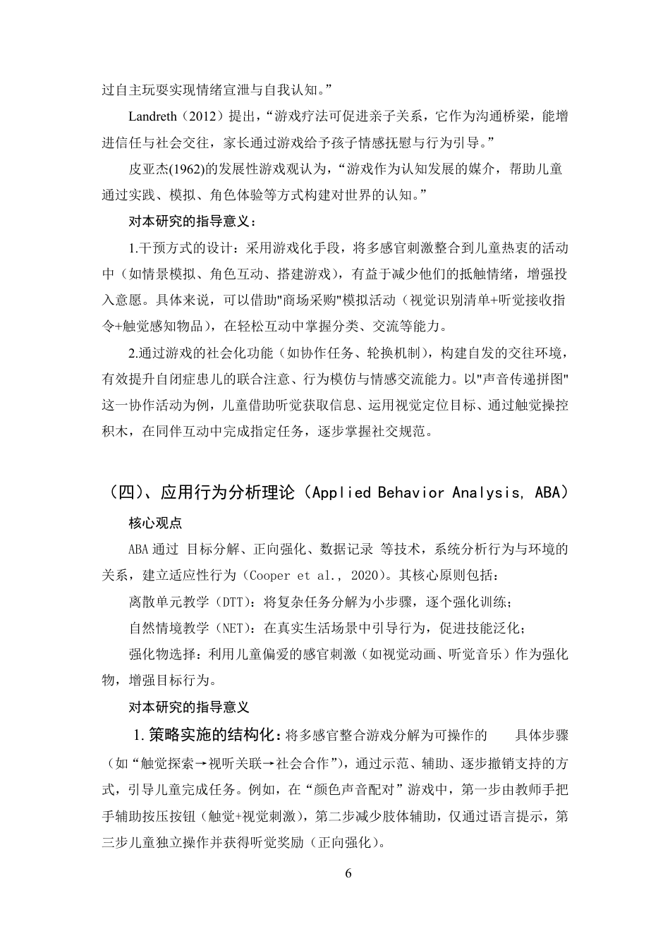 25年CH学前教育-自闭症儿童多感官整合游戏教学策略研究-约18037字符.pdf_第9页