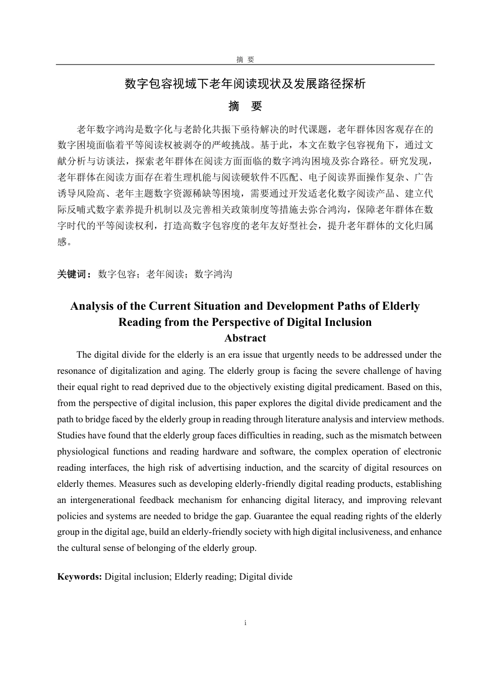 25年CH编辑出版学-数字包容视域下老年阅读现状及发展路径探析-约14239字符.pdf_第1页