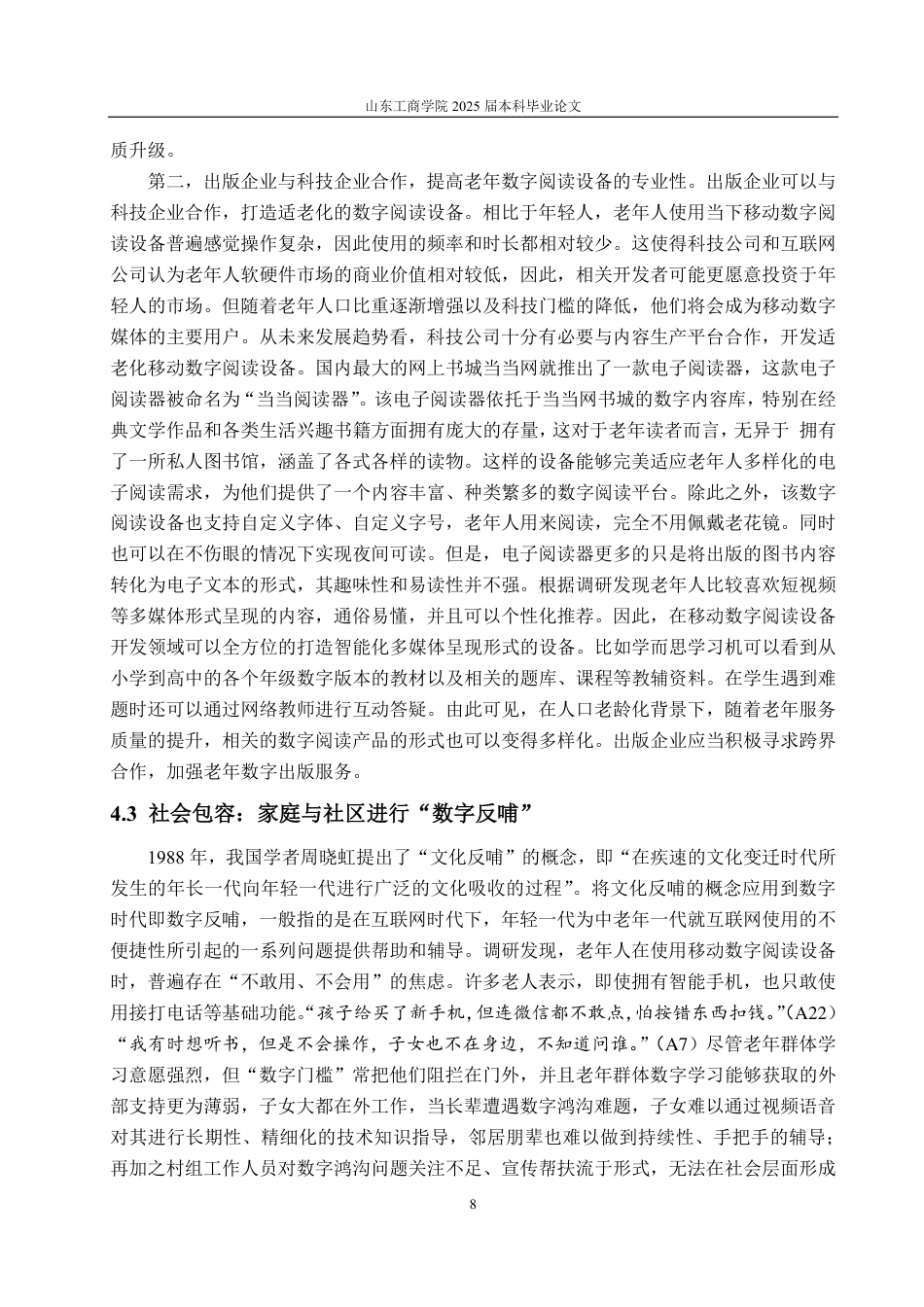 25年CH编辑出版学-数字包容视域下老年阅读现状及发展路径探析-约14239字符.pdf_第10页
