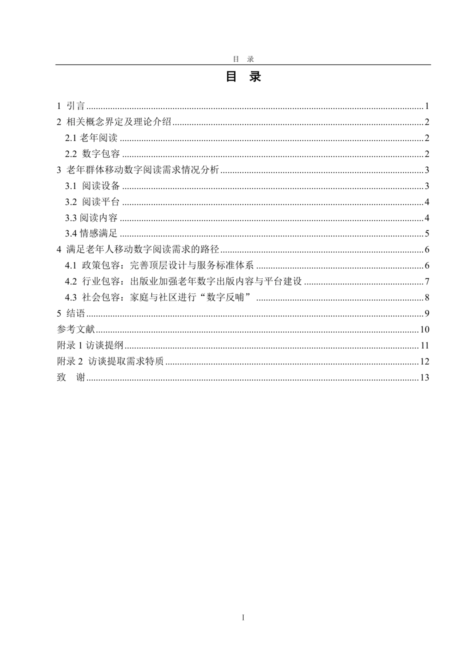 25年CH编辑出版学-数字包容视域下老年阅读现状及发展路径探析-约14239字符.pdf_第2页