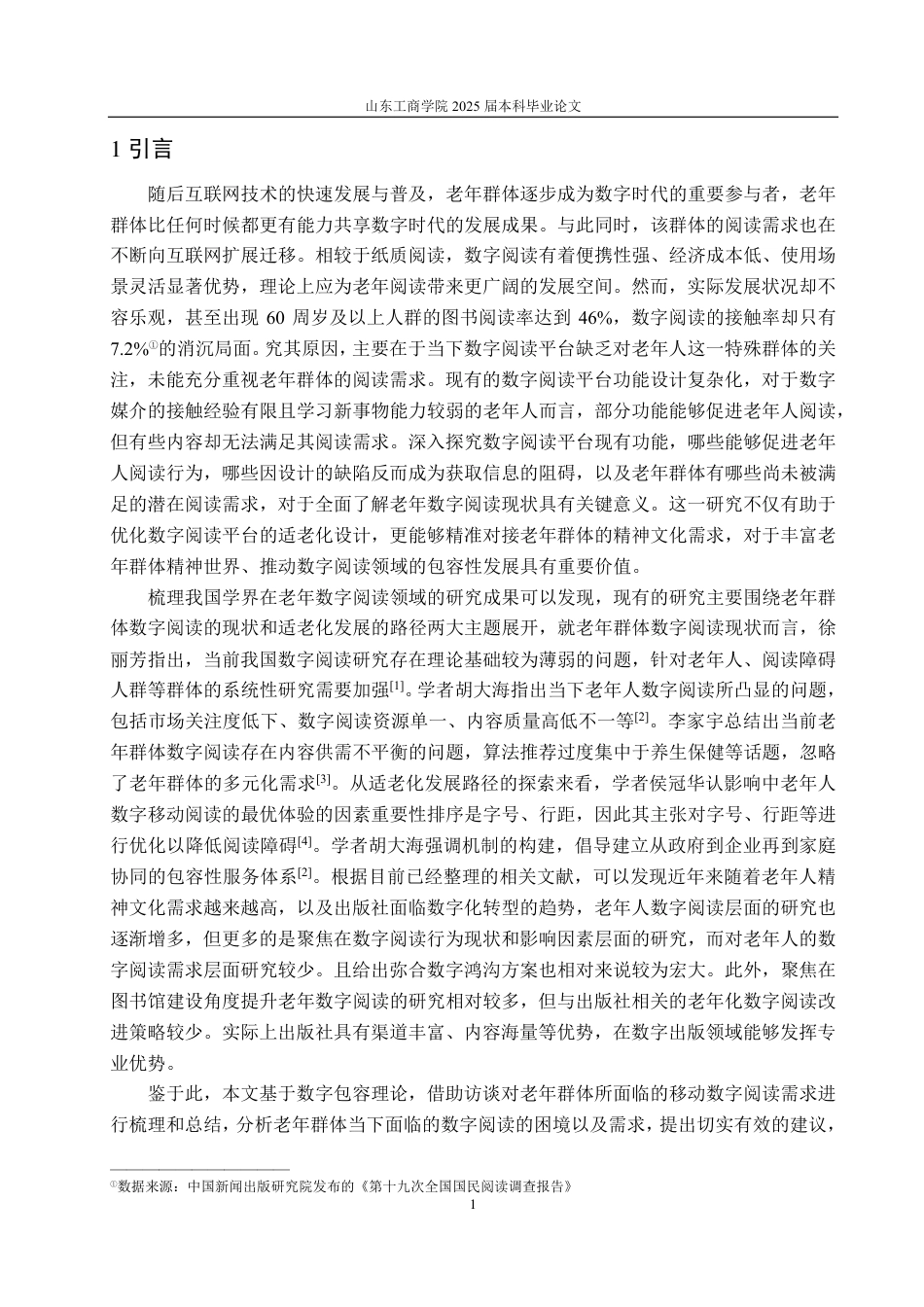 25年CH编辑出版学-数字包容视域下老年阅读现状及发展路径探析-约14239字符.pdf_第3页