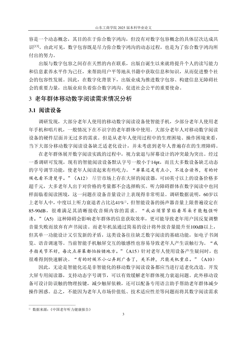 25年CH编辑出版学-数字包容视域下老年阅读现状及发展路径探析-约14239字符.pdf_第5页