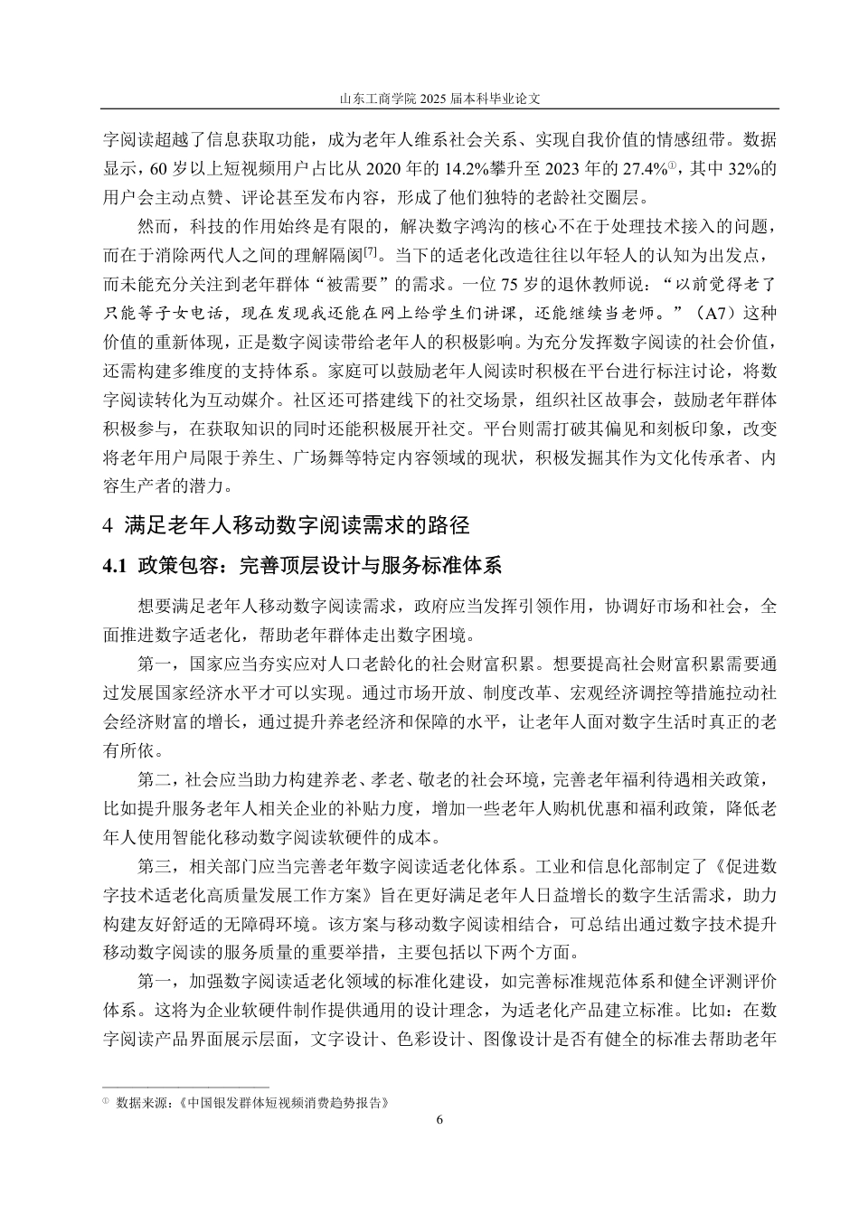 25年CH编辑出版学-数字包容视域下老年阅读现状及发展路径探析-约14239字符.pdf_第8页