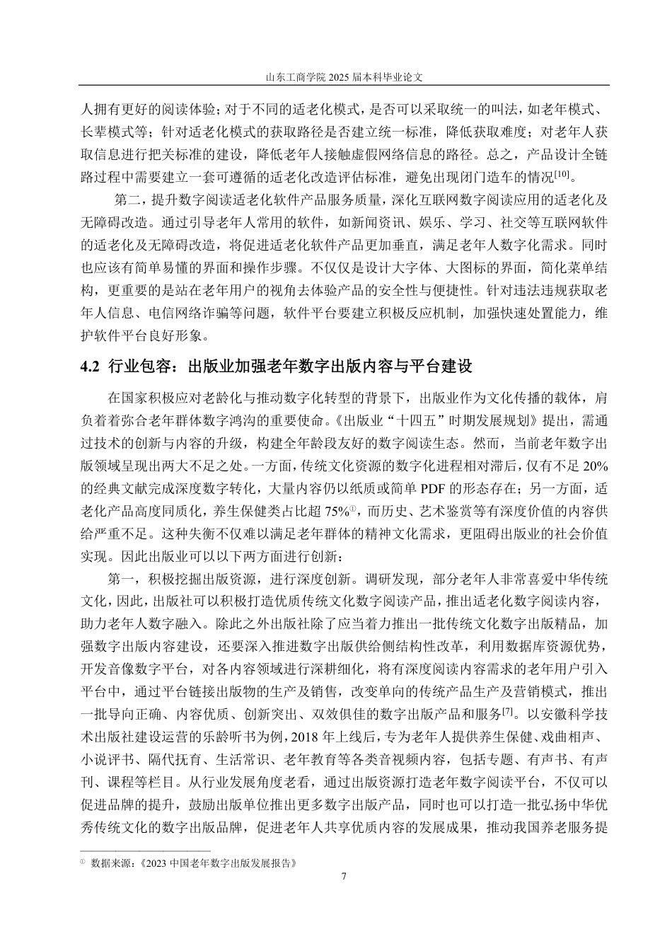 25年CH编辑出版学-数字包容视域下老年阅读现状及发展路径探析-约14239字符.pdf_第9页