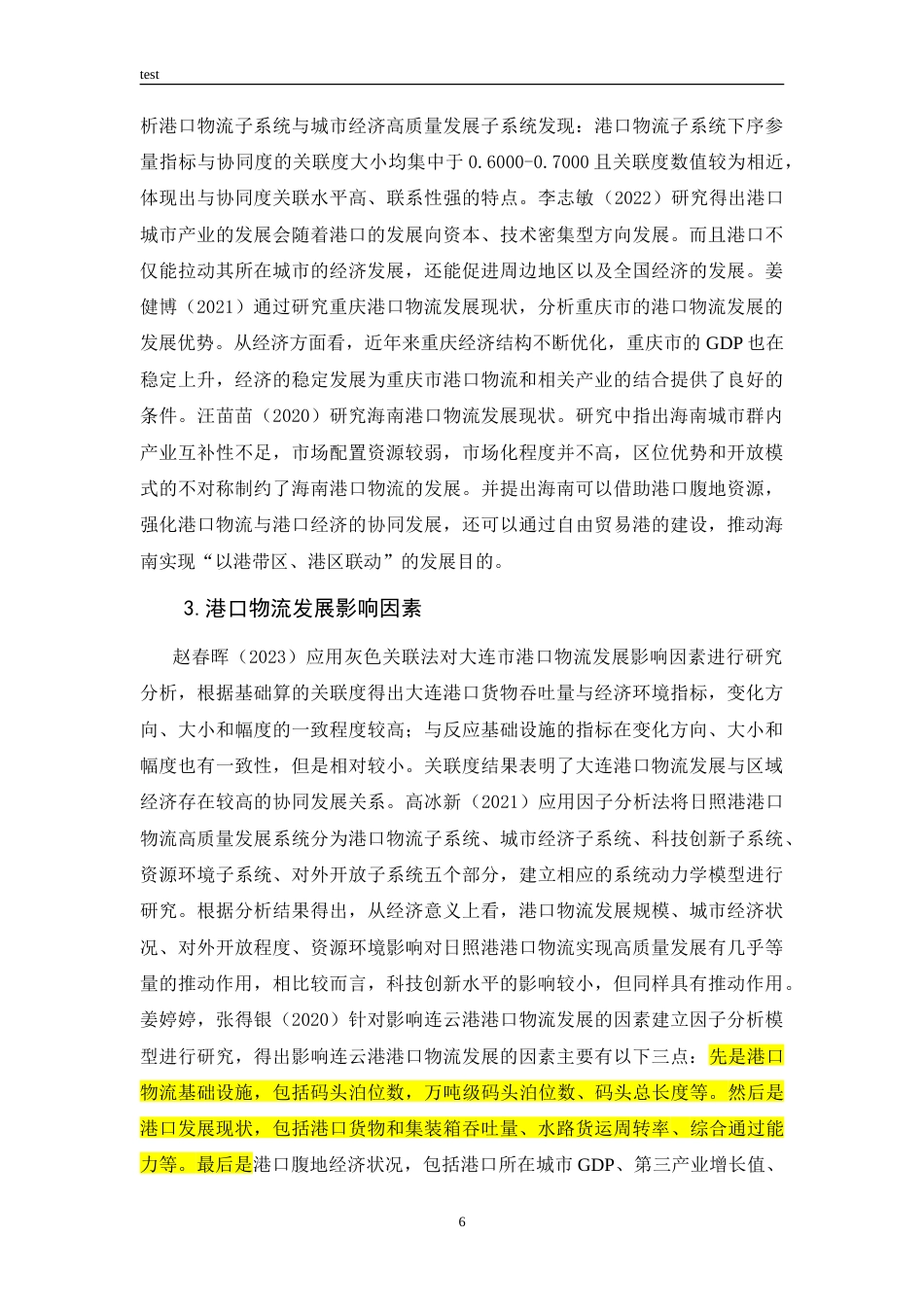 25年CH国际经济与贸易 “一带一路”倡议下浙江省港口物流发展影响因素及对策研究-约33374字符.doc_第10页