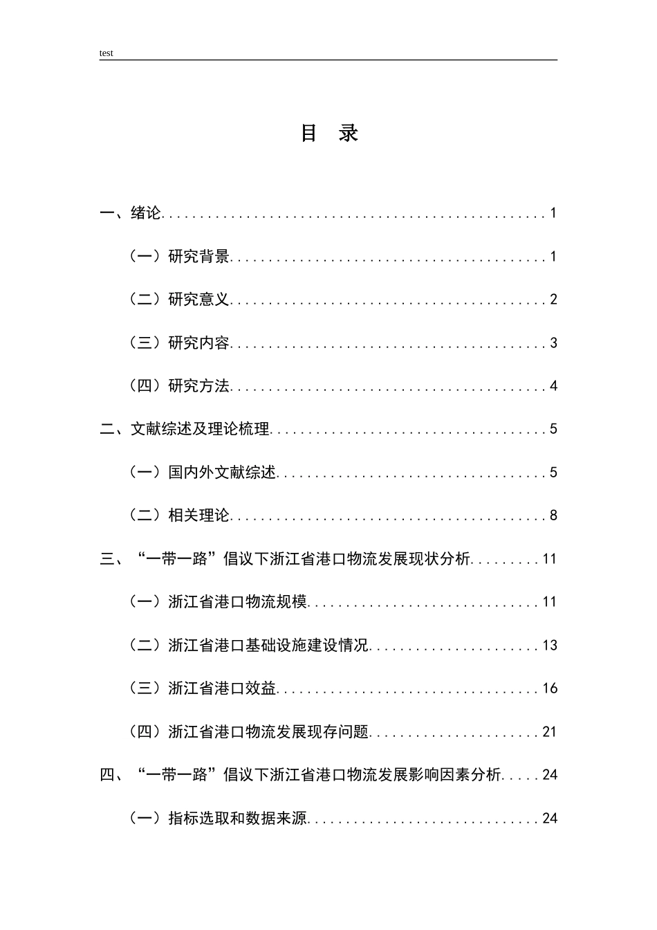 25年CH国际经济与贸易 “一带一路”倡议下浙江省港口物流发展影响因素及对策研究-约33374字符.doc_第3页