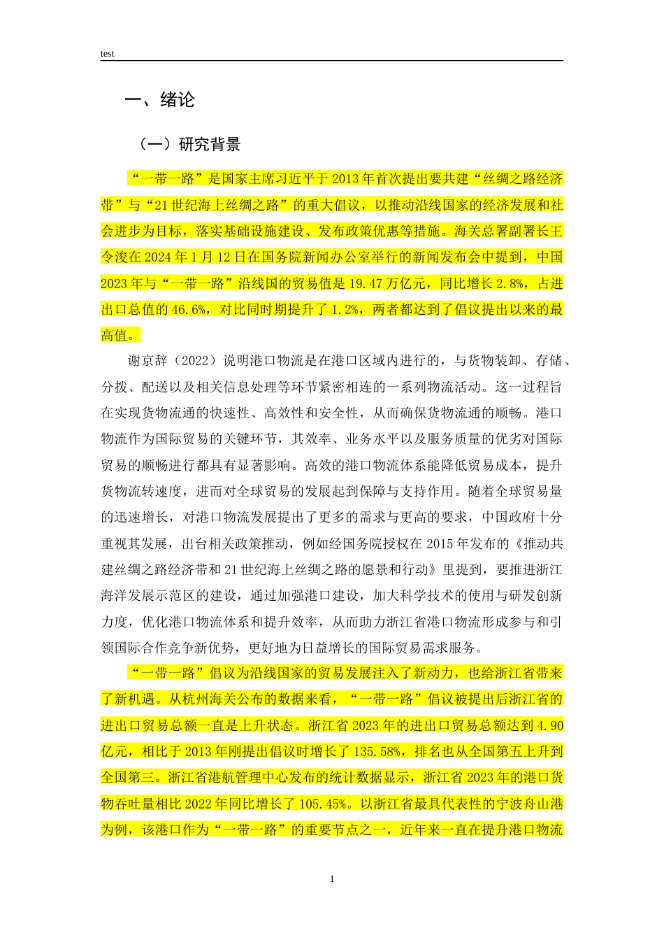 25年CH国际经济与贸易 “一带一路”倡议下浙江省港口物流发展影响因素及对策研究-约33374字符.doc_第5页