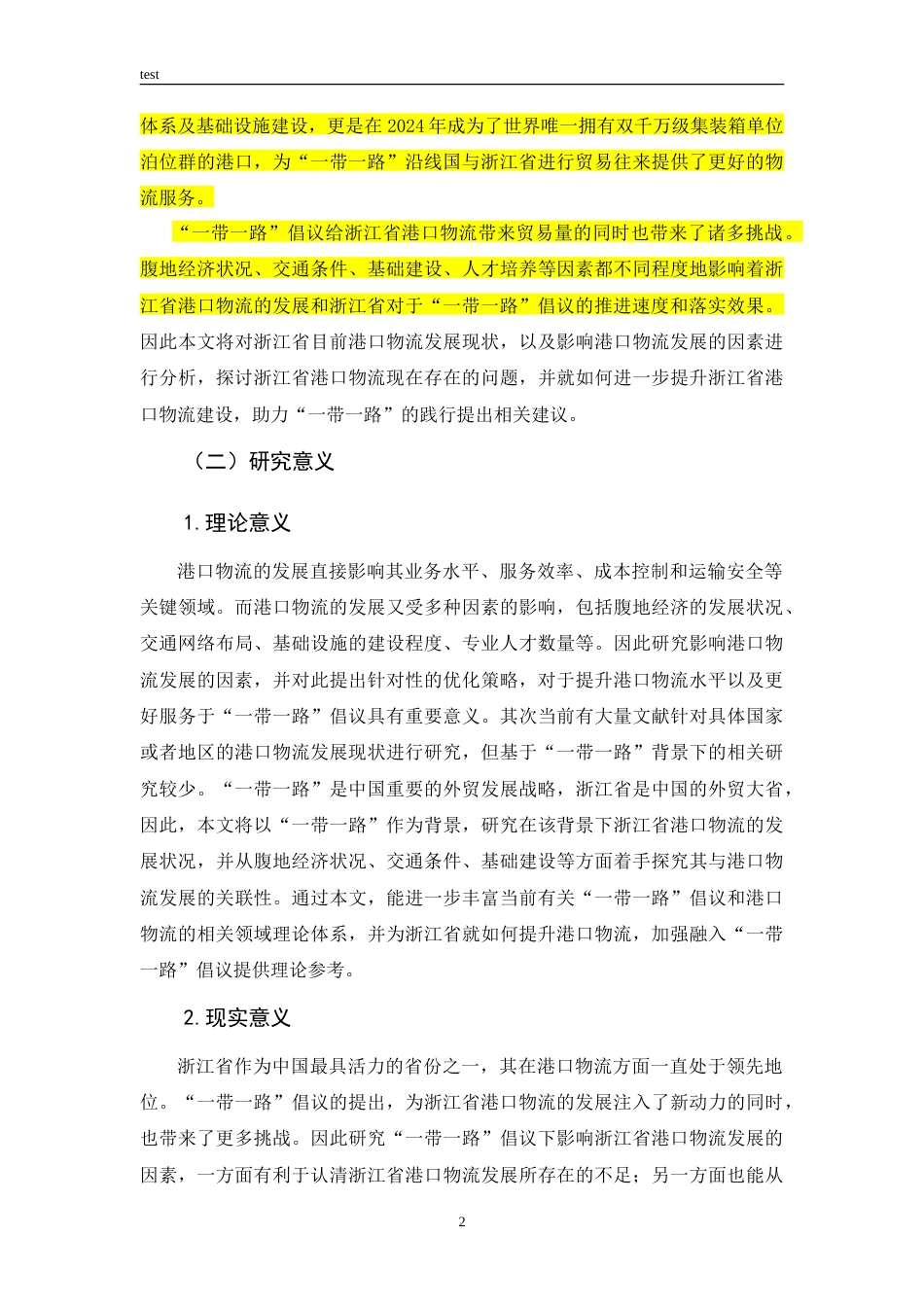 25年CH国际经济与贸易 “一带一路”倡议下浙江省港口物流发展影响因素及对策研究-约33374字符.doc_第6页