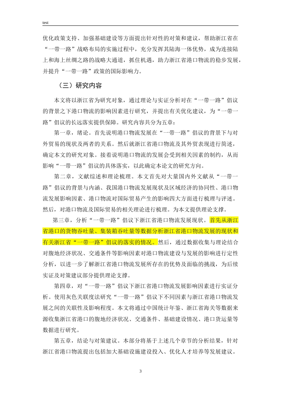 25年CH国际经济与贸易 “一带一路”倡议下浙江省港口物流发展影响因素及对策研究-约33374字符.doc_第7页