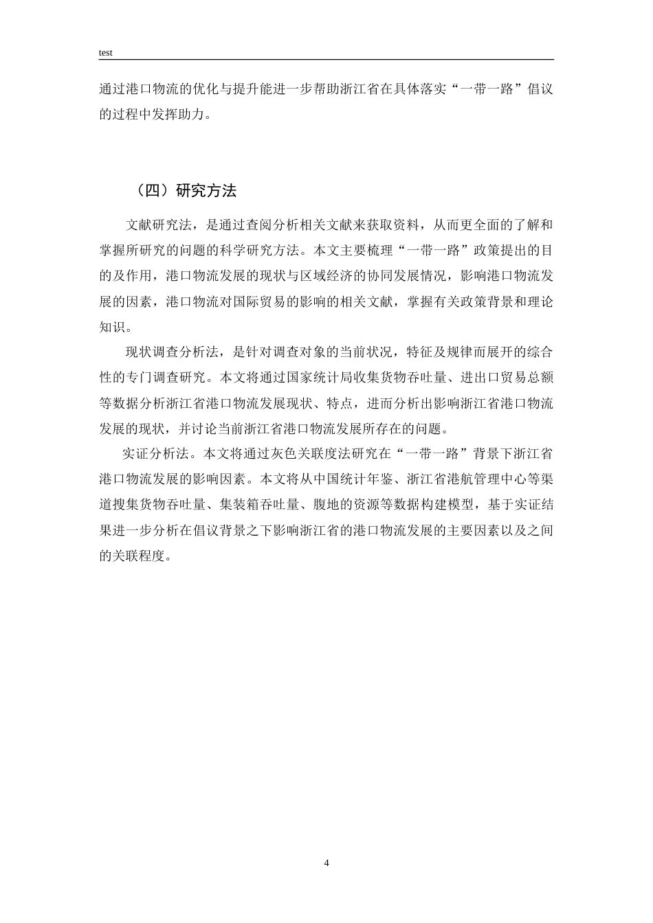 25年CH国际经济与贸易 “一带一路”倡议下浙江省港口物流发展影响因素及对策研究-约33374字符.doc_第8页