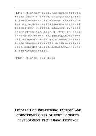 25年CH国际经济与贸易 “一带一路”倡议下浙江省港口物流发展影响因素及对策研究-约33374字符.doc