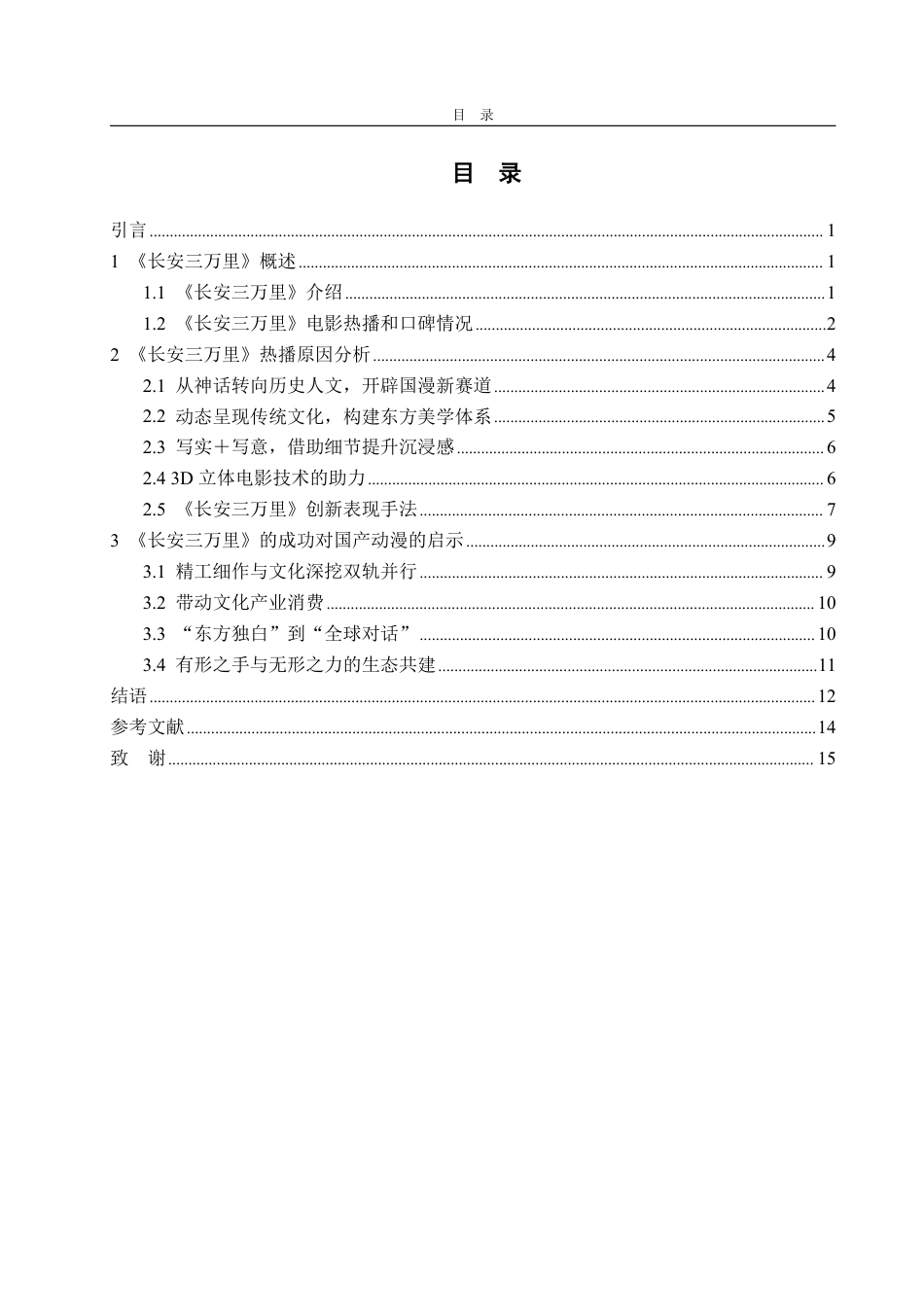 25年CH编辑出版学-动漫电影《长安三万里》热播浅析-约15710字符.pdf_第2页