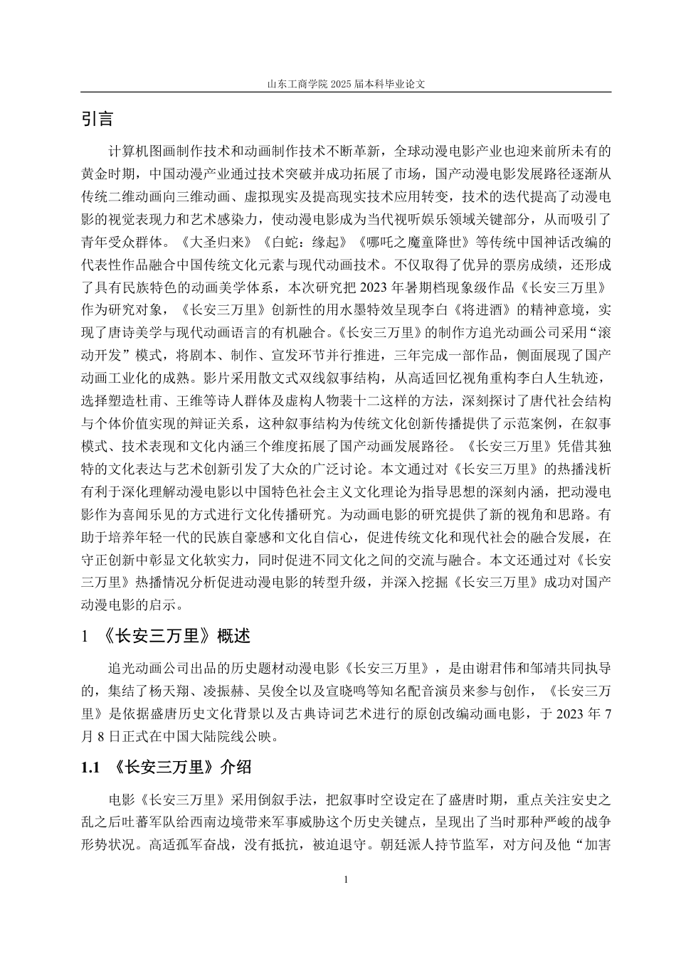 25年CH编辑出版学-动漫电影《长安三万里》热播浅析-约15710字符.pdf_第3页