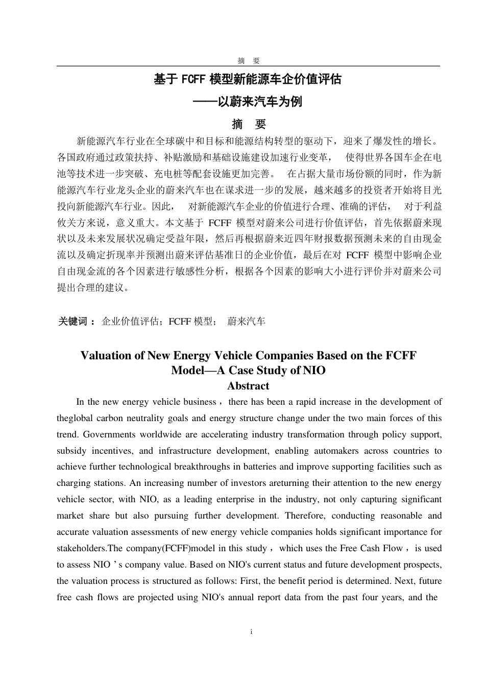 25年CH财务管理-基于FCFF模型新能源车企价值评估——以蔚来汽车为例-约19015字符.pdf_第1页
