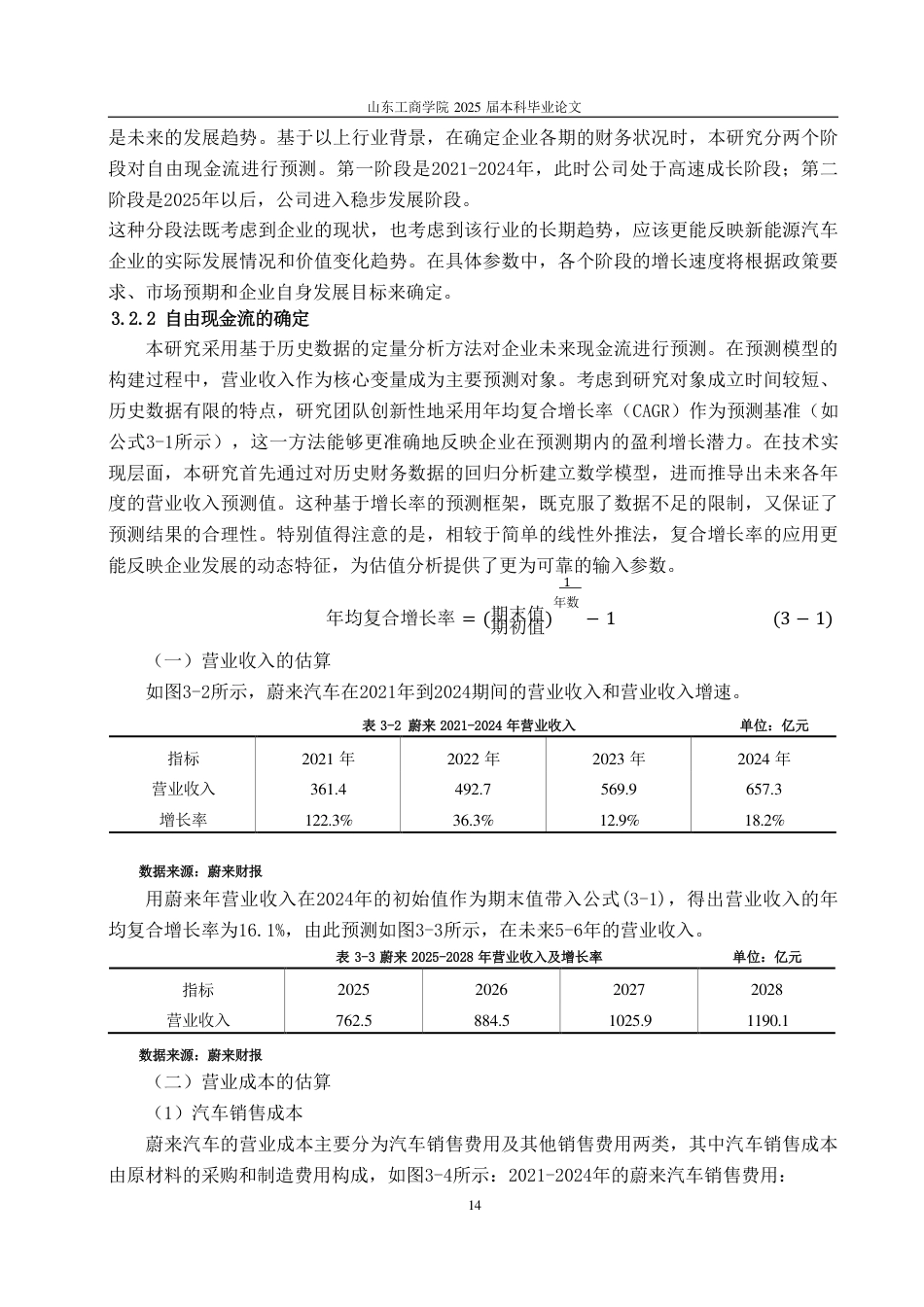 25年CH财务管理-基于FCFF模型新能源车企价值评估——以蔚来汽车为例-约19015字符.pdf_第10页