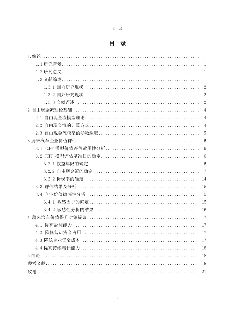 25年CH财务管理-基于FCFF模型新能源车企价值评估——以蔚来汽车为例-约19015字符.pdf_第3页