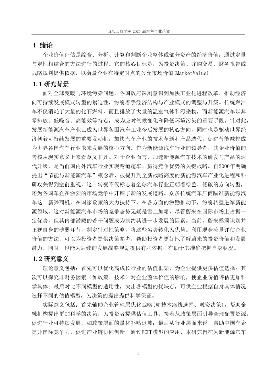 25年CH财务管理-基于FCFF模型新能源车企价值评估——以蔚来汽车为例-约19015字符.pdf_第4页