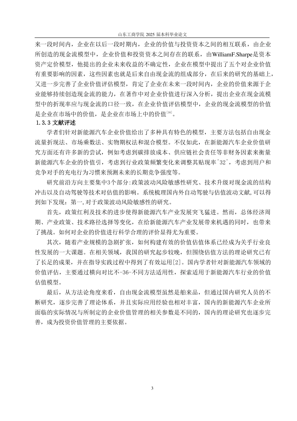 25年CH财务管理-基于FCFF模型新能源车企价值评估——以蔚来汽车为例-约19015字符.pdf_第6页