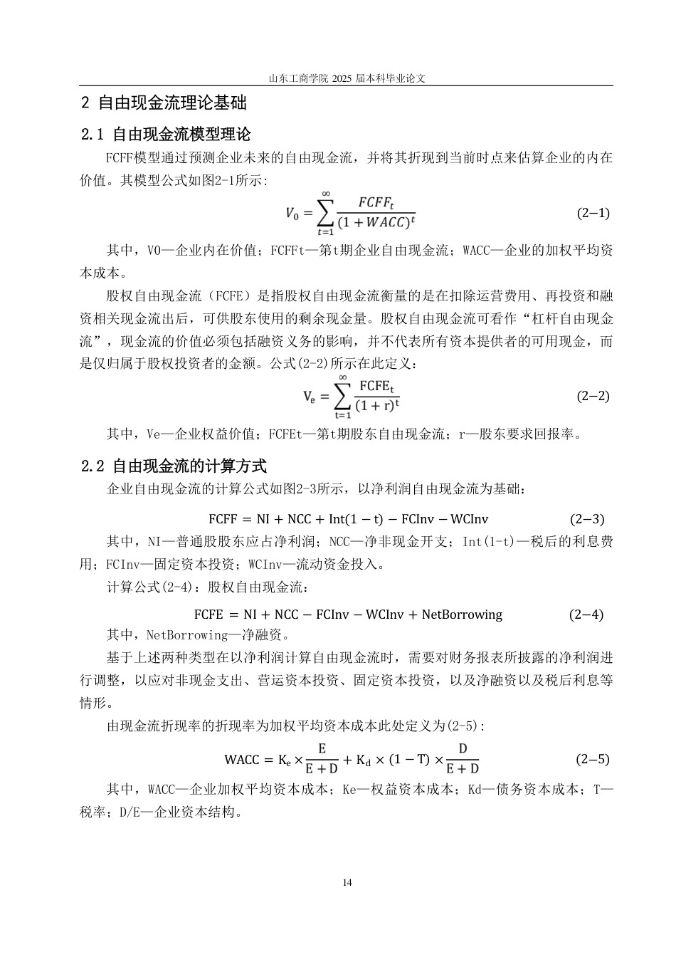 25年CH财务管理-基于FCFF模型新能源车企价值评估——以蔚来汽车为例-约19015字符.pdf_第7页