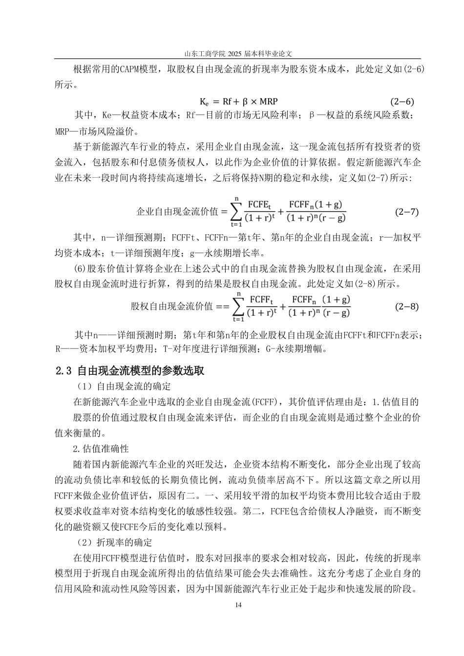 25年CH财务管理-基于FCFF模型新能源车企价值评估——以蔚来汽车为例-约19015字符.pdf_第8页