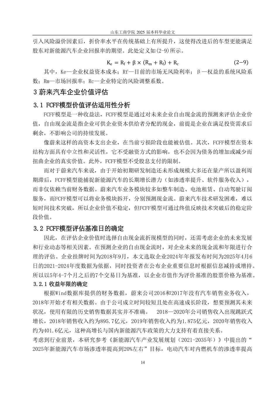 25年CH财务管理-基于FCFF模型新能源车企价值评估——以蔚来汽车为例-约19015字符.pdf_第9页