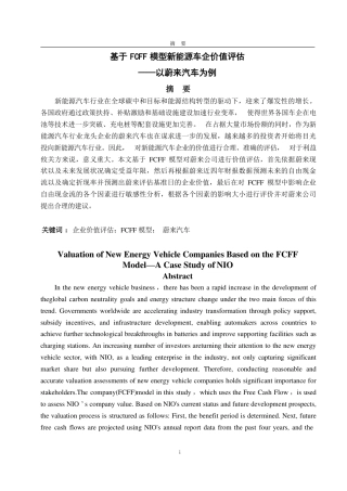 25年CH财务管理-基于FCFF模型新能源车企价值评估——以蔚来汽车为例-约19015字符.pdf