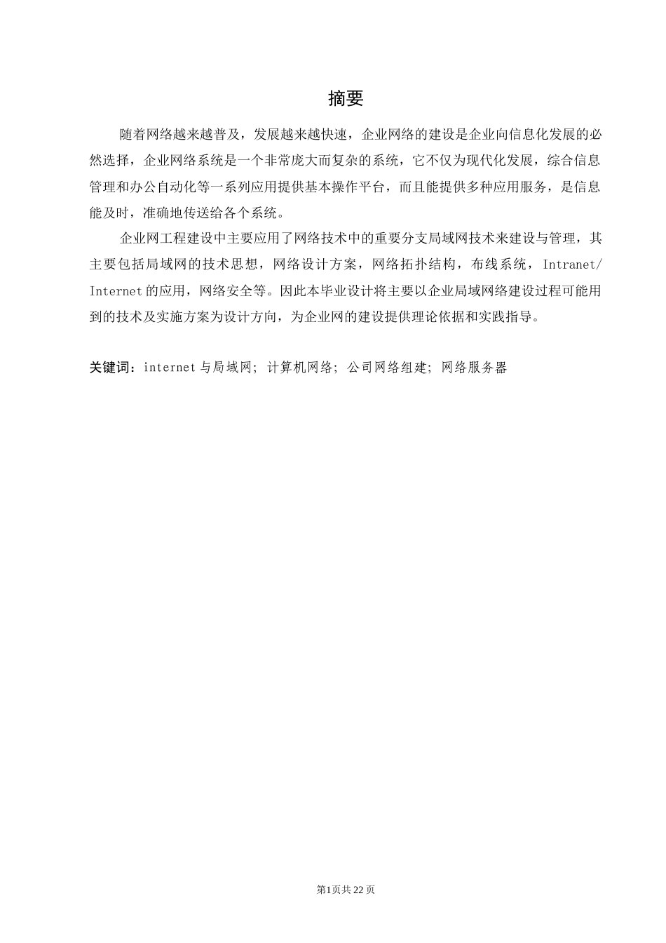 25年CH计算机科学与技术-小型企业内网接入互联网组建方案-约6700字符终稿.docx_第1页