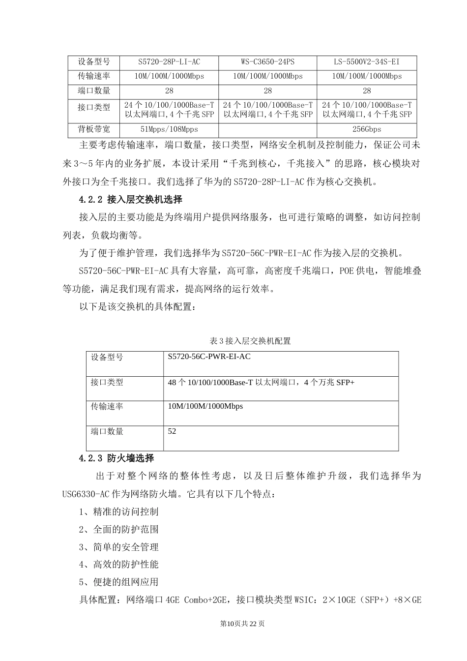 25年CH计算机科学与技术-小型企业内网接入互联网组建方案-约6700字符终稿.docx_第10页