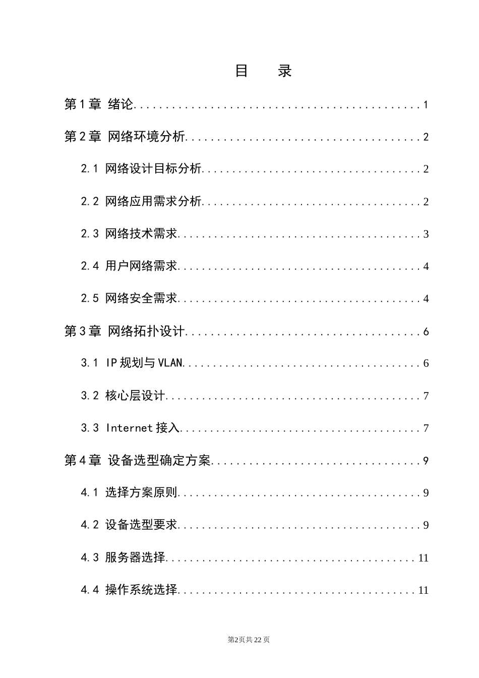 25年CH计算机科学与技术-小型企业内网接入互联网组建方案-约6700字符终稿.docx_第2页