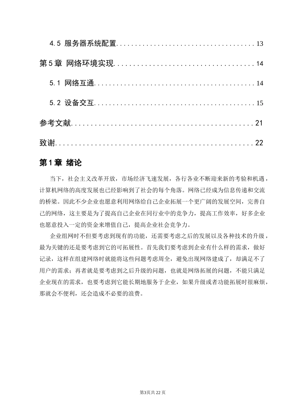 25年CH计算机科学与技术-小型企业内网接入互联网组建方案-约6700字符终稿.docx_第3页