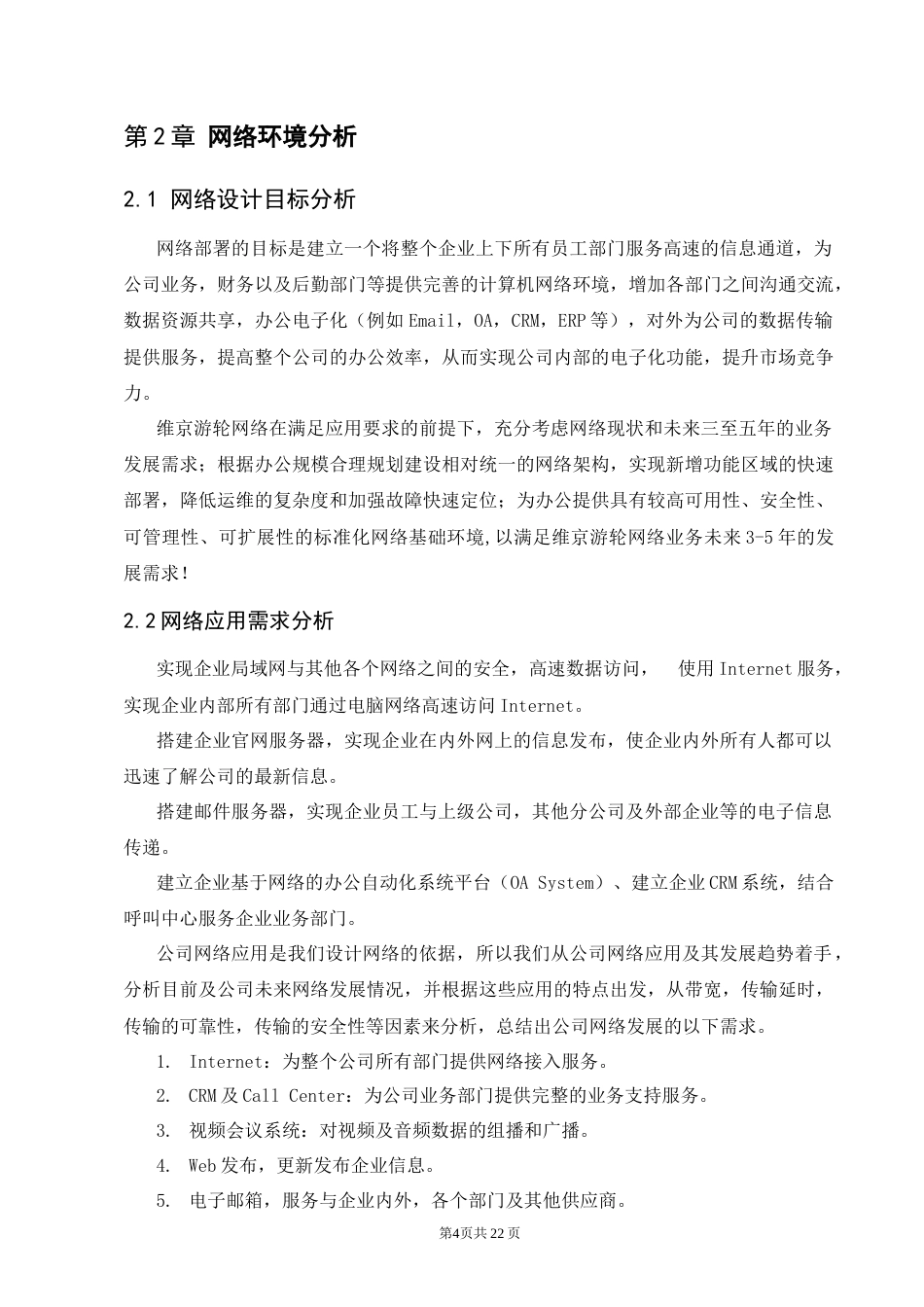 25年CH计算机科学与技术-小型企业内网接入互联网组建方案-约6700字符终稿.docx_第4页