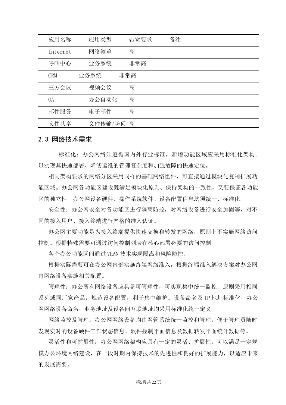 25年CH计算机科学与技术-小型企业内网接入互联网组建方案-约6700字符终稿.docx_第5页