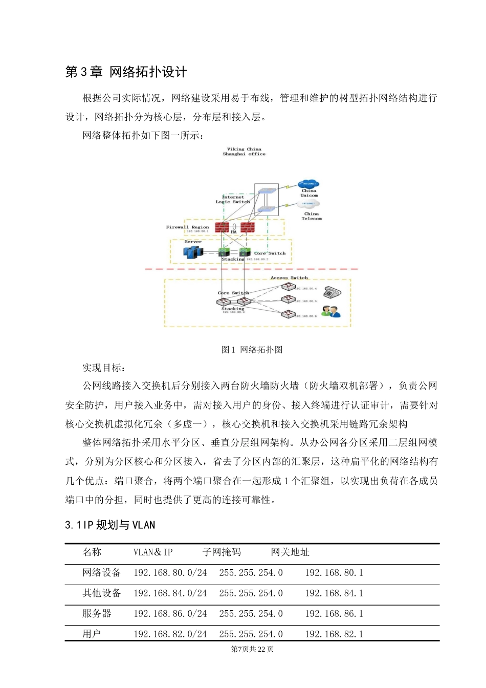 25年CH计算机科学与技术-小型企业内网接入互联网组建方案-约6700字符终稿.docx_第7页