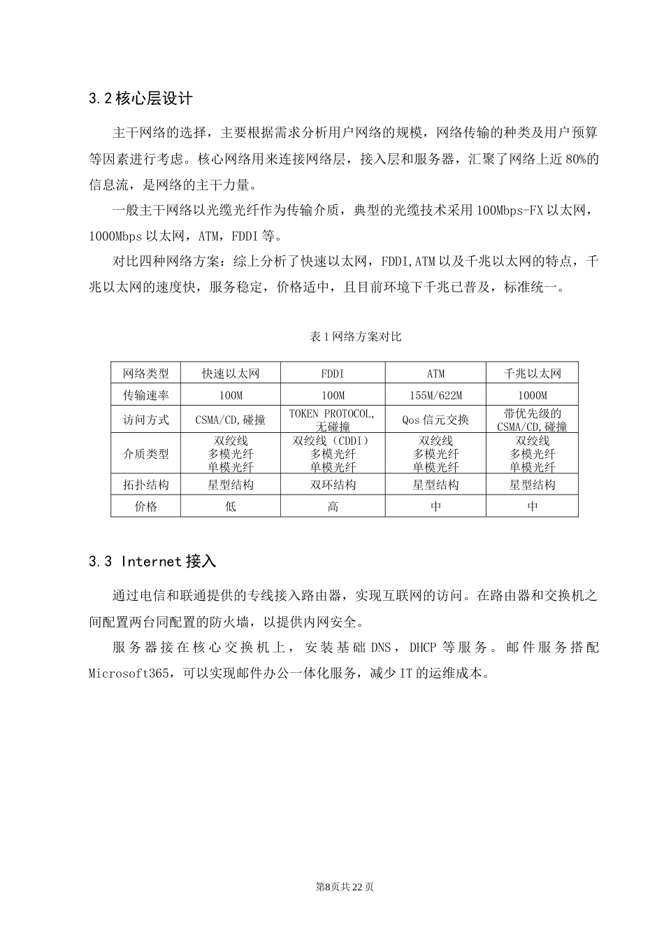 25年CH计算机科学与技术-小型企业内网接入互联网组建方案-约6700字符终稿.docx_第8页