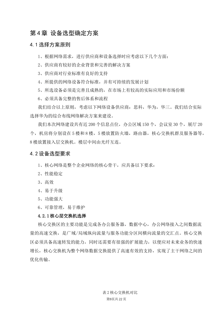 25年CH计算机科学与技术-小型企业内网接入互联网组建方案-约6700字符终稿.docx_第9页