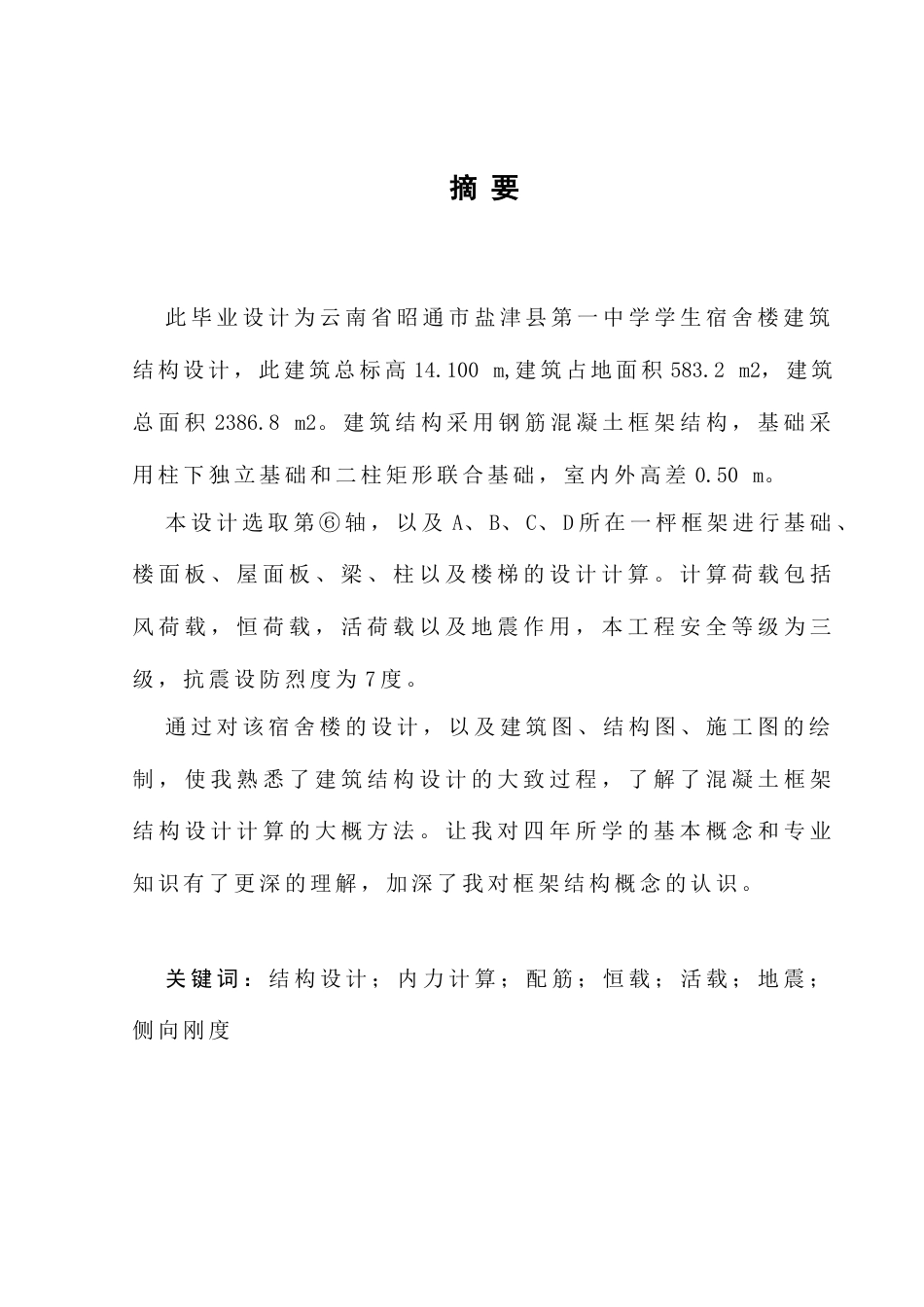 25年CH土木工程-盐津县第一中学学生宿舍楼建筑结构设计-约5578字符终稿.docx_第1页
