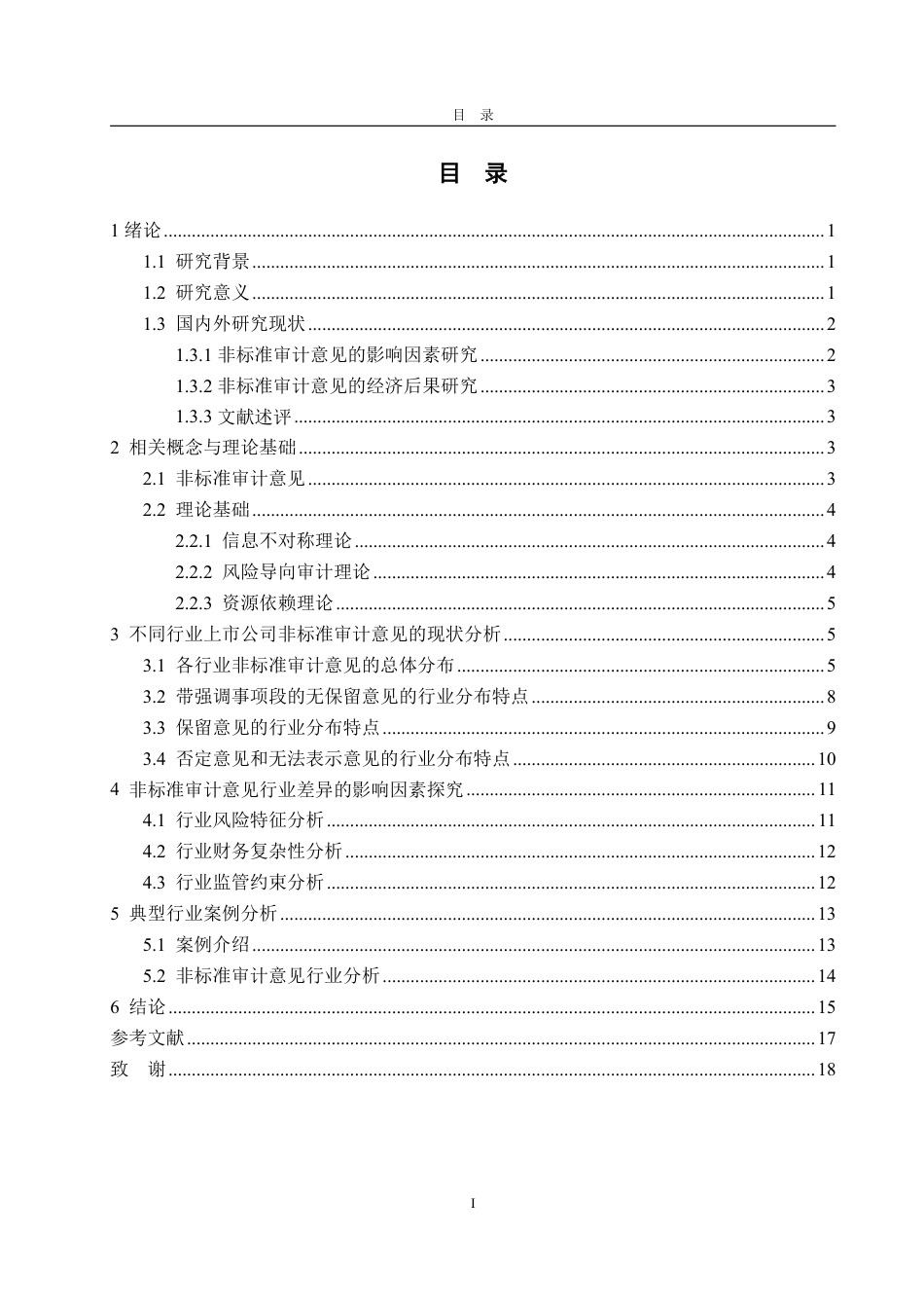 25年CH审计学-上市公司非标准审计意见行业差异研究-约15908字符.pdf_第3页