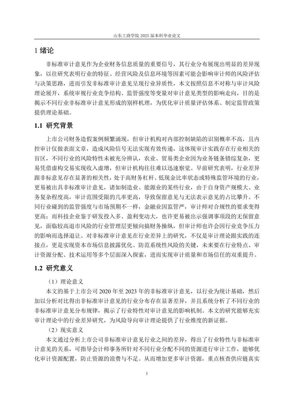 25年CH审计学-上市公司非标准审计意见行业差异研究-约15908字符.pdf_第4页